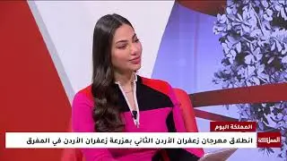 انطلاق مهرجان زعفران الأردن الثاني بمزرعة زعفران الأردن في المفرق