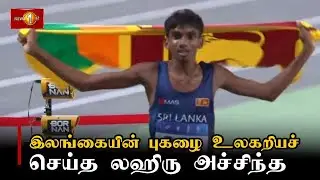 இலங்கையின் புகழை உலகறியச் செய்த லஹிரு அச்சிந்த