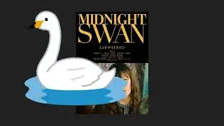 【感想】「ミッドナイトスワン」は今年のベストワン映画です【映画】