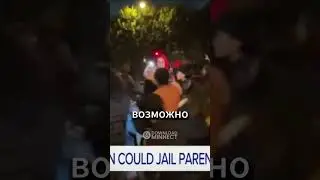 Новый закон Нью-Джерси: родители могут сесть в тюрьму за проступки детей