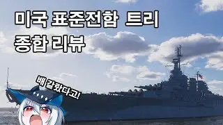 월드 오브 워쉽 - 미국 표준전함 트리 리뷰