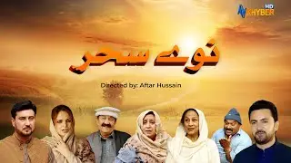 Pashto New Drama 2025 | Nawe Sahar | Nek Khan | Irum Sehar | Sarwat Ali | Aftar Hussain