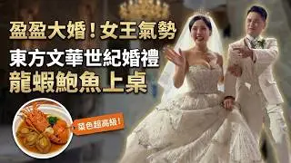 盈盈姐姐結婚啦！東方文華超夢幻婚禮現場直擊🎊小花童進場超可愛 SunnyYummy！