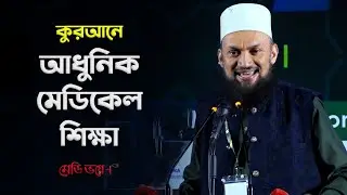 Modern Medical Education in the Quran | Professor Dr. Mohammad Gias Uddin Talukder | Medivoice News