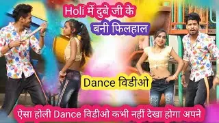 Holi Mai Dubey ji ke Bani Filhal ! #Baba_Prince_Dubey #Ashraf_Muskan #Dehati_Tola #Dancer_Ashraf