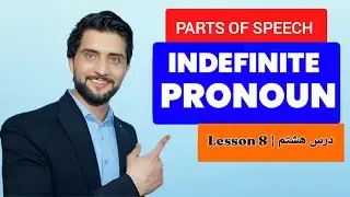 ضمایر نامعین خیلی آسان – مثل حرفه‌ای‌ها انگلیسی صحبت کنید! 😎