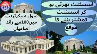 S&GAD Jobs | Civil Secretariat | Assistant to Asst Commissioner | New Jobs | Jobs 2024 | PPSC Jobs