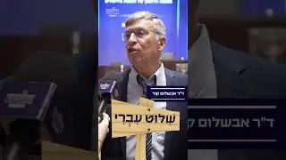 לרגל יום השפה העברית שאלנו את ד״ר אבשלום קור איזה חוק צריך להעביר?  #הכנסת #knesset #כנסת