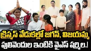 YS Sharmila going to Pulivendhan for Christmas Celebrations | YS Jagan | YT18 News