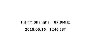 Hit FM－Shanghai　87.9MHz　2018年05月16日　1246 JST