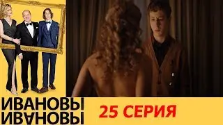 Ивановы - Ивановы - сезон 2 серия 5 - комедийный сериал HD