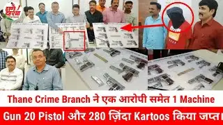 Thane Crime Brach ने एक आरोपी समेत 1 Machine Gun 20 Pistol और 280 Kartoos किया जप्त। Wagle Police.