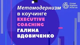 GMA Метамодернизм: Executive коучинг, мастер-класс Галины Вдовиченко, MCC ICF