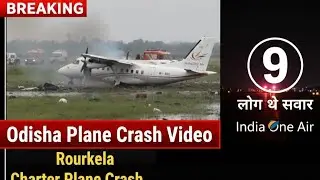 Odisha Plane Crash Video: Rourkela में इंडिया वन एयर का Charter Plane क्रैश, 9 लोग थे सवार| Breaking