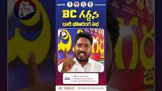 #bcmeeting #miryalaguda #teenmarmallanna #futureoftelangana #jaibc