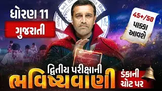 Std 11 Gujarati દ્વિતીય પરીક્ષા ભવિષ્યવાણી 🔮 | Full Paper IMP | Second Exam 2026 | Vidyakul