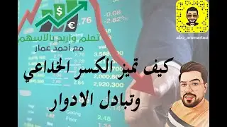 كيف تميز الكسر الخداعي وتبادل الادوار