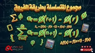 مجموع المتسلسلة بطريقة الفروق - نظرية الفروق  - مجموع المتسلسلات - أمثلة :