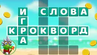 Ответы на игру Крокворд 1051, 1052, 1053, 1054, 1055 уровень в Одноклассниках, на Андроид.