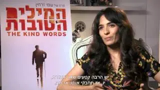 מאחורי הקלעים: המילים הטובות