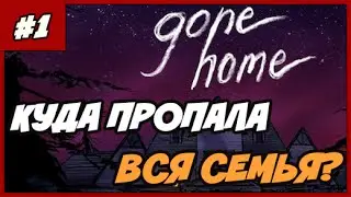 GONE HOME ➨ Прохождение На Русском ◄#1► ИСЧЕЗНОВЕНИЕ ВСЕЙ СЕМЬИ