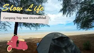 Motorcycle Camping (Slow life camping) ขับมอไซค์ไปกางเต็นท์ริมทะเล จังหวัดประจวบคีรีขันธ์