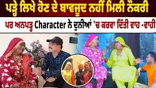 Chachi Chatro ਅਨਪੜ੍ਹ Character ਨੇ ਦੁਨੀਆਂ 'ਚ ਕਰਵਾ ਦਿੱਤੀ ਵਾਹ -ਵਾਹ |  Punjabi Comedy