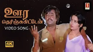 Oorai Therinchikitten Video Song 4K | Ilaiyaraaja | K J Yesudas | Vairamuthu | RajiniKanth Songs |
