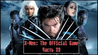 X-Men: The Official Game [ Прохождение, уровень 23 ]