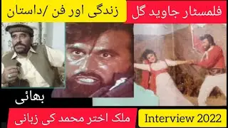 Filmstar Javed gul Fun aur zindagi dastan |Filmstar Javed gul ke bhai Akhtar Interview 2022 |WATAN