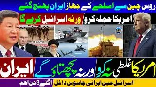 🔴 US Iran War 🔥 | Israel Warns 🚀 | Russian & Chinese Arms Shipments Reach 🛩️