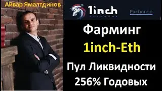🔥1inch Exchange - Фарминг С Доходностью в 256 процентов! С 2490 долларов получаем 6340!🔥