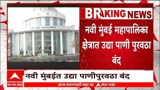 Navi Mumbai Water Supply : नवी मुंबई महापालिका क्षेत्रात उद्या पाणी पुरवठा बंद