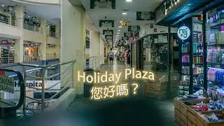 新山世紀假日廣場您好嗎？｜How Are You Holiday Plaza?【2024-09】
