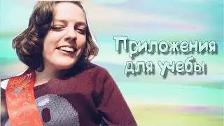 ПРИЛОЖЕНИЯ ДЛЯ УЧЕБЫ // BACK TO UNIVERSITY 2019// Вкус жизни