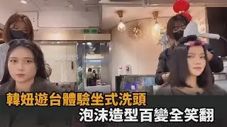 從沒過的體驗！韓妞遊台嘗試「坐式洗頭」　下秒變王妃、戴耳環全笑翻－全民話燒