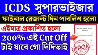 🔥ICDS Supervisor final Cut Off , ICDS Supervisor Final Result date এইমাত্র প্রকাশিত হলো !!!