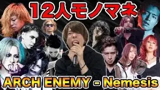 【モノマネメドレー】デスボイス講師が1人12役で Arch Enemy - Nemesis 歌ってみた【DIR EN GREY,マキシマム ザ ホルモン,the GazettE,SiM,ベガス等】