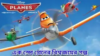 Planes (2013) Movie Explain  in Bangla ।l Adventure Animation Movie Explain in বাংলা