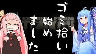 【タルコフ】ゴミ拾いの達人が行く1　始まり【EFT】【VOICEROID】#EFT #タルコフ #VOICEROID
