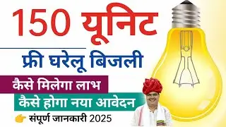 150 unit free bijli Rajasthan Yojna new Update. | 150 यूनिट फ्री बिजली का लाभ कैसे मिलेगा 