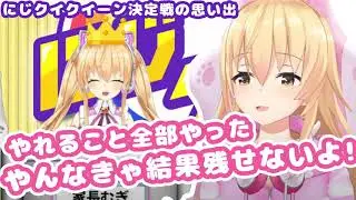 泥くさい超ストイックな努力でにじクイ初代クイーンの座を手にした家長むぎ【にじさんじ/切り抜き】