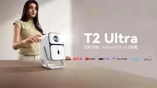【Wanbo T2 Ultra】様々なシーンに対応できる一体型デザイン