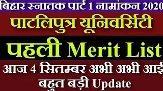 BA Part 1 Admission 2020 | Patliputra University | PPU First Merit List 2020 | 1st Merit Cut off