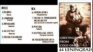 44 Leningrad - Greetings from Cold Omsk (1994)  FULL ALBUM