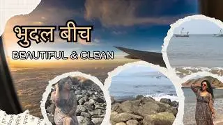 Bhudal Beach | कोकण किनारपट्टीवरील सगळ्यात स्वच्छ, सुंदर आणि less crowded समुद्रकिणारा😍 | भुदल बीच |