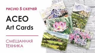 Рисую ACEO Art Cards / 5 скетчей / Миниатюрные открытки / Drawing ACEO Art Cards
