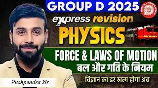 RRB Group D Physics Class 2025 | FORCE AND LAW OF MOTION | Physics Express Revision | Pushpendra Sir