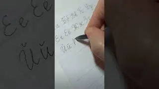 We write the Russian alphabet in cursive.  #handwriting #russianlanguage #relax 