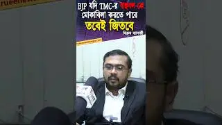 Bikram Banerjee Exposes | Can BJP Defeat TMC in West Bengal? তৃণমূলের শক্ত ঘাঁটি ভাঙতে পারবে BJP?